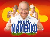 Игорь Маменко Игорь Маменко