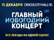 «Главный новогодний концерт» «Главный новогодний концерт»