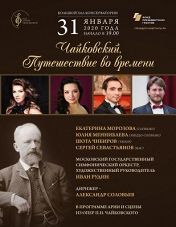 «Чайковский. Путешествие во времени» «Чайковский. Путешествие во времени»