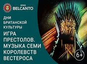 «Игры престолов. Музыка семи Королевств Вестероса» «Игры престолов. Музыка семи Королевств Вестероса»