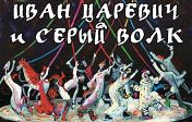 "Иван Царевич и Серый Волк." "Иван Царевич и Серый Волк."