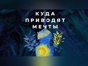 «Куда приводят мечты» «Куда приводят мечты»