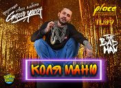 Коля Маню Коля Маню