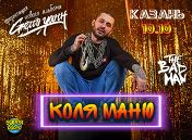 Коля Маню Коля Маню