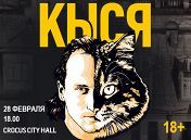 Кыся Кыся