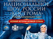 Национальное шоу России «Кострома» Национальное шоу России «Кострома»