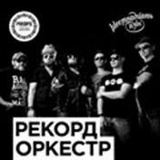«Рекорд оркестр» «Рекорд оркестр»