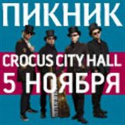«Пикник» «Пикник»