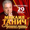 Михаил Танич Михаил Танич