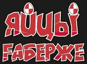 «Яйцы Fаберже» «Яйцы Fаберже»