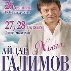 Айдар Галимов Айдар Галимов