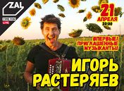 Игорь Растеряев Игорь Растеряев