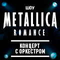 «Metallica Romance»: Ронни Ромеро, Morrison Orchestra Project «Metallica Romance»: Ронни Ромеро, Morrison Orchestra Project