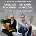 «Группа выходного дня»: Алексей Романов и Евгений Маргулис «Группа выходного дня»: Алексей Романов и Евгений Маргулис