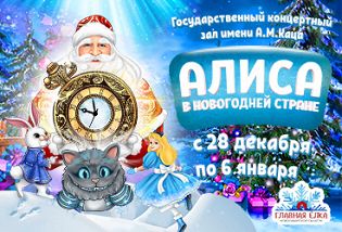 Главная Елка Новосибирской области «Алиса в Новогодней стране»