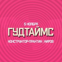 5.02 | ГУДТАЙМС | Тур по любви | Киров