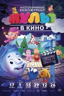 Мульт в кино. Выпуск №37 Мульт в кино. Выпуск №37