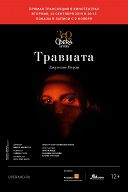 ONP: Травиата ONP: Травиата