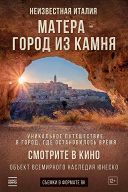 Неизвестная Италия. Матера – город из камня Неизвестная Италия. Матера – город из камня