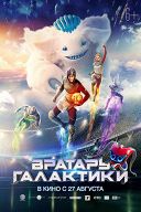 Вратарь Галактики Вратарь Галактики