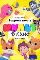 МУЛЬТ в кино. Выпуск № 118. Радуемся вместе МУЛЬТ в кино. Выпуск № 118. Радуемся вместе