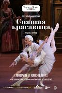 La Scala: Спящая красавица La Scala: Спящая красавица