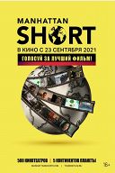 Манхэттенский фестиваль короткометражного кино 2021 Манхэттенский фестиваль короткометражного кино 2021