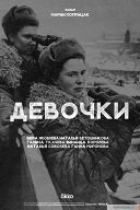 Девочки Девочки