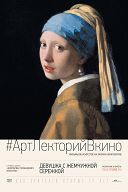 Девушка с жемчужной сережкой Девушка с жемчужной сережкой