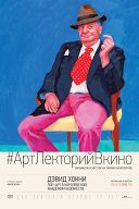 Дэвид Хокни: Поп-арт в Королевской академии художеств Дэвид Хокни: Поп-арт в Королевской академии художеств