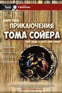 Спектакль "Приключения Тома Сойера" Спектакль "Приключения Тома Сойера"