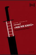 Магия кино: Специфика южнокорейского кинематографа Магия кино: Специфика южнокорейского кинематографа