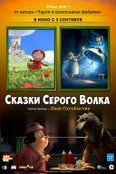 Сказки Серого Волка