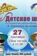 Детское шоу в честь премьеры мультфильма "Белка и Стрелка. Карибская тайна" Детское шоу в честь премьеры мультфильма "Белка и Стрелка. Карибская тайна"
