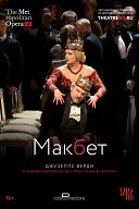 Макбет Макбет