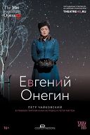 Евгений Онегин Евгений Онегин