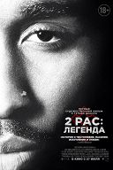 2pac: Легенда 2pac: Легенда