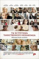 Ты встретишь таинственного незнакомца Ты встретишь таинственного незнакомца