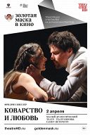 Коварство и любовь Коварство и любовь