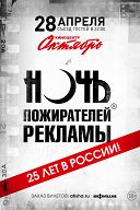 Ночь пожирателей рекламы, Фуршет (Зал Space) Ночь пожирателей рекламы, Фуршет (Зал Space)