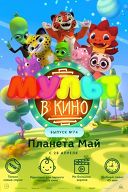 Мульт в кино. Выпуск №74 Мульт в кино. Выпуск №74