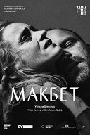 Макбет: Рори Киннир Макбет: Рори Киннир