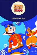 Программа мультфильмов «Бесконечное лето» Программа мультфильмов «Бесконечное лето»