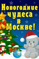 Новогодние чудеса в Москве Новогодние чудеса в Москве