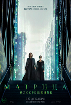 Фильм Матрица: Воскрешение в прокате в Набережных Челнах